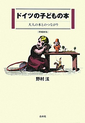 ドイツの子どもの本―大人の本とのつながり | 野村 泫 |本 | 通販 | Amazon